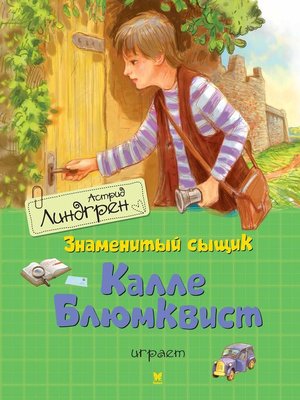 cover image of Знаменитый сыщик Калле Блюмквист играет